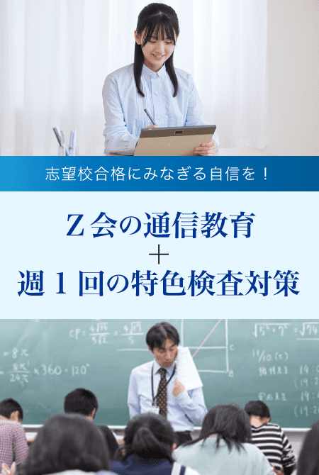 志望校合格にみなぎる自信を！Z会の通信教育＋週1回の特色検査対策