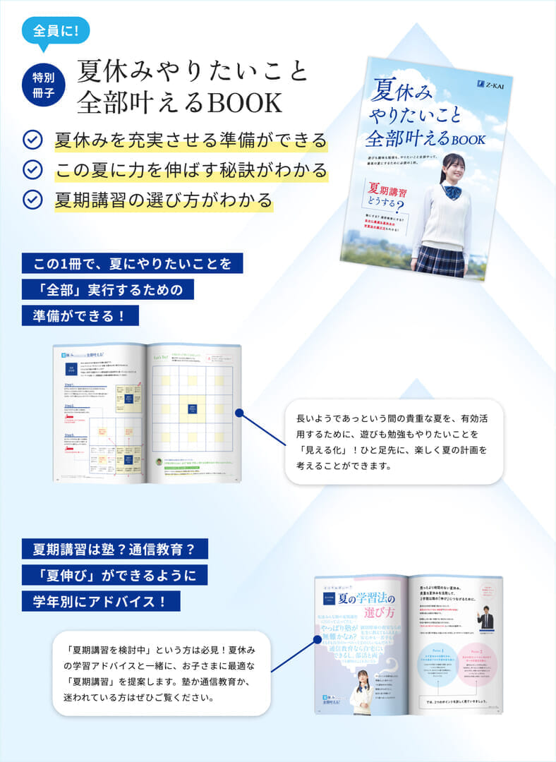 全員に! 特典冊子「夏休みやりたいこと 全部叶えるBOOK」この1冊で、夏にやりたいことを「全部」実行するための準備ができる！夏期講習は塾？通信教育？「夏伸び」ができるように学年別にアドバイス！