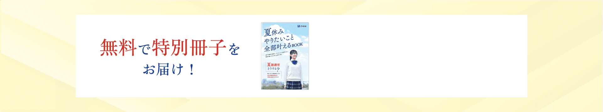 無料で特別冊子をお届け！