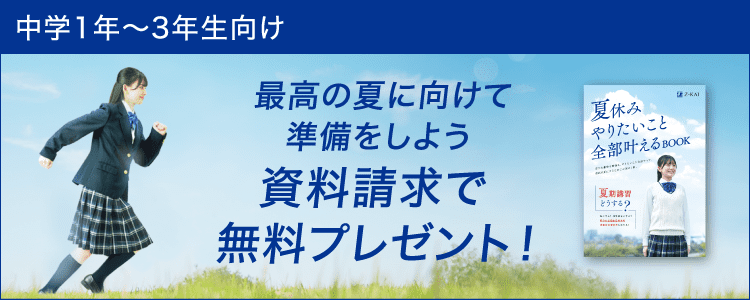 新中学1年～3年生向け 新学年で差をつける資料請求で無料プレゼント！
