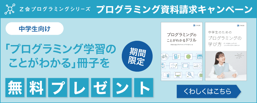 Ｚ会プログラミングシリーズ「中学技術活用力講座」