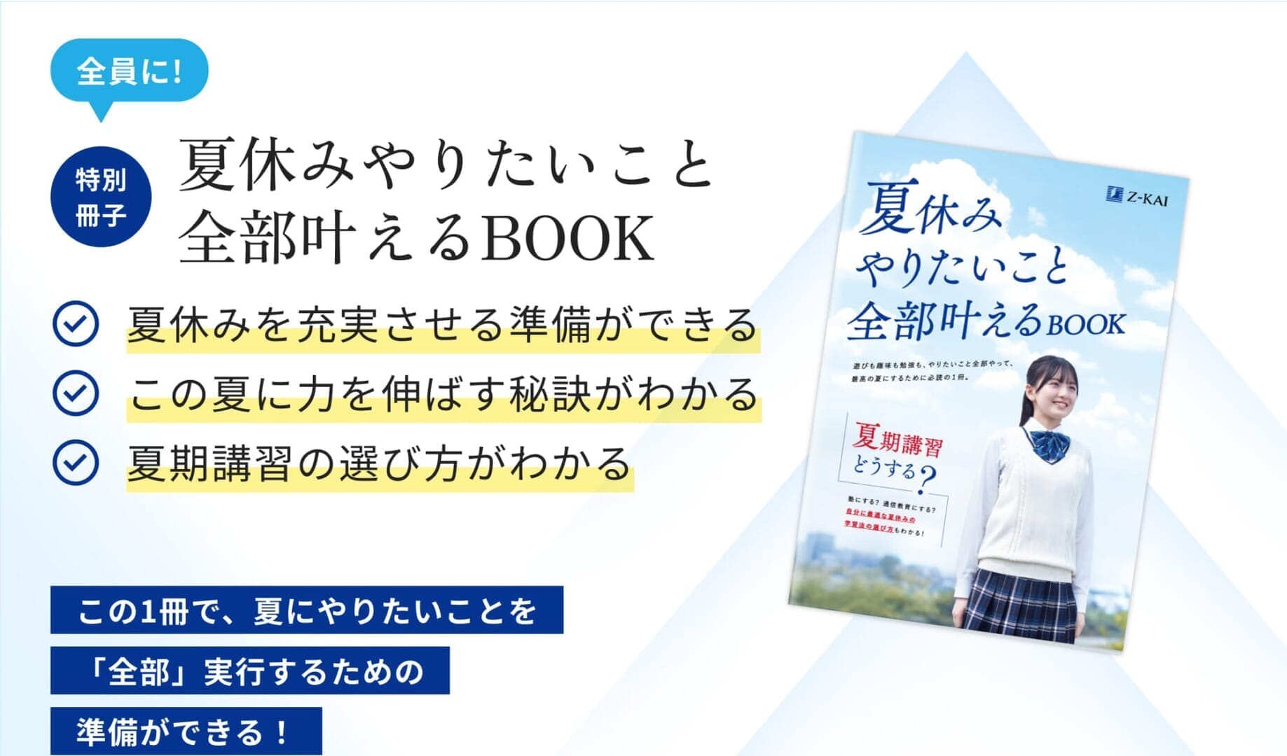 全員に! 特典冊子「夏休みやりたいこと 全部叶えるBOOK」この1冊で、夏にやりたいことを「全部」実行するための準備ができる！夏期講習は塾？通信教育？「夏伸び」ができるように学年別にアドバイス！
