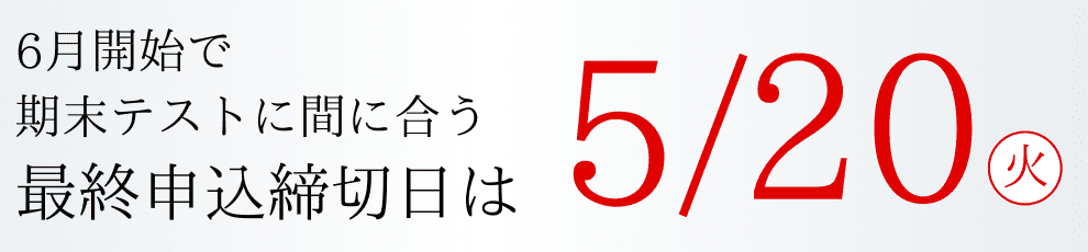 申し込み締め切り日は5/20