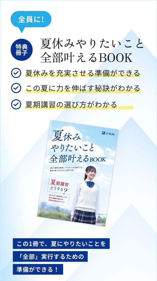 全員に! 特典冊子「夏休みやりたいこと 全部叶えるBOOK」この1冊で、夏にやりたいことを「全部」実行するための準備ができる！夏期講習は塾？通信教育？「夏伸び」ができるように学年別にアドバイス！