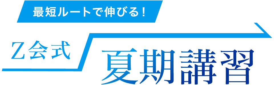 最短ルートで伸びる！Ｚ会式夏期講習