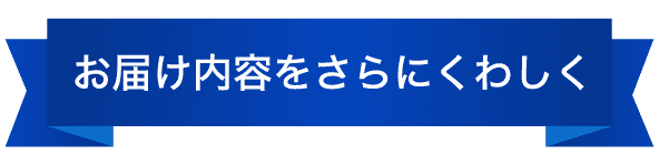 お届け内容をさらにくわしく