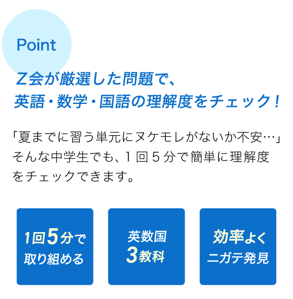 Z会が厳選した問題で、英語・数学・国語の理解度をチェック!