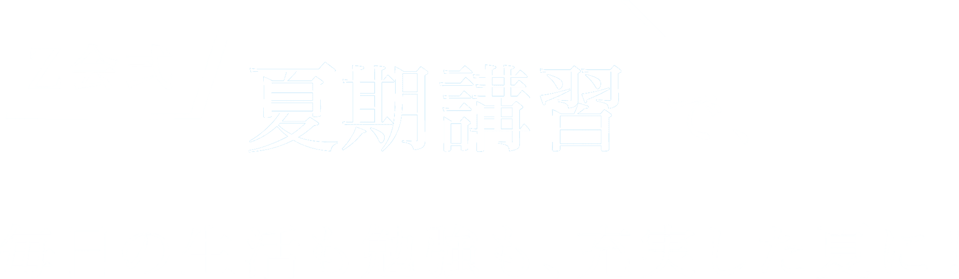 Z会式「夏期講習」で、毎日の生活も勉強も、充実した夏に！