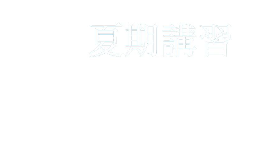 Z会式「夏期講習」で、毎日の生活も勉強も、充実した夏に！
