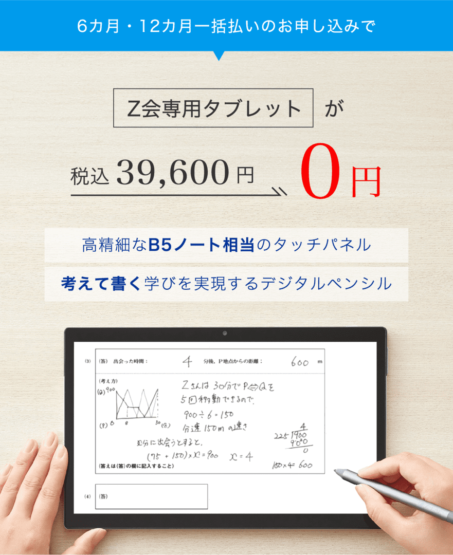 Z会専用タブレットが0円