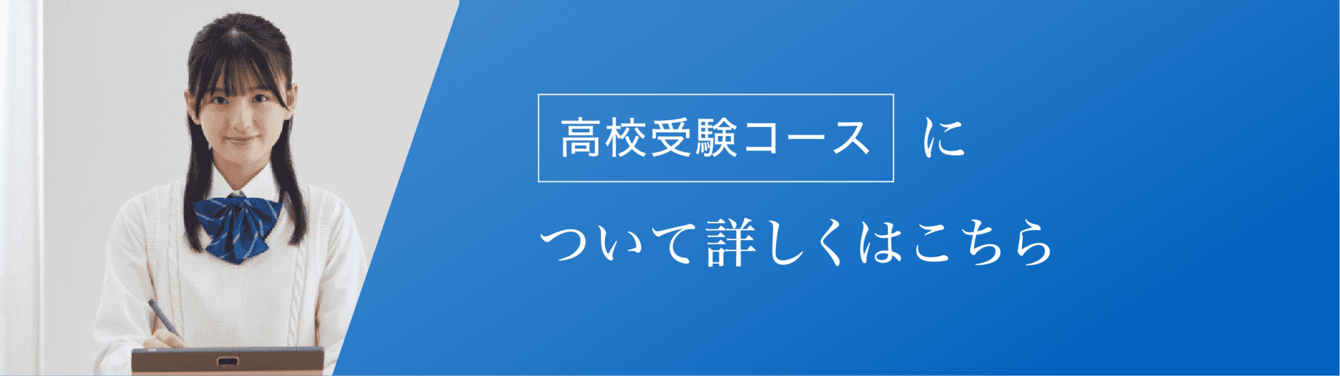 高校受験コースについて詳しくはこちら