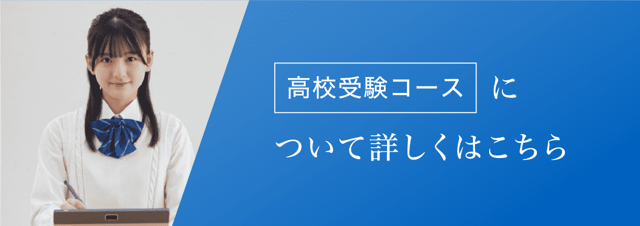 高校受験コースについて詳しくはこちら