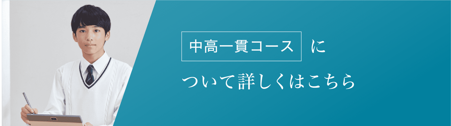 中高一貫コースについて詳しくはこちら