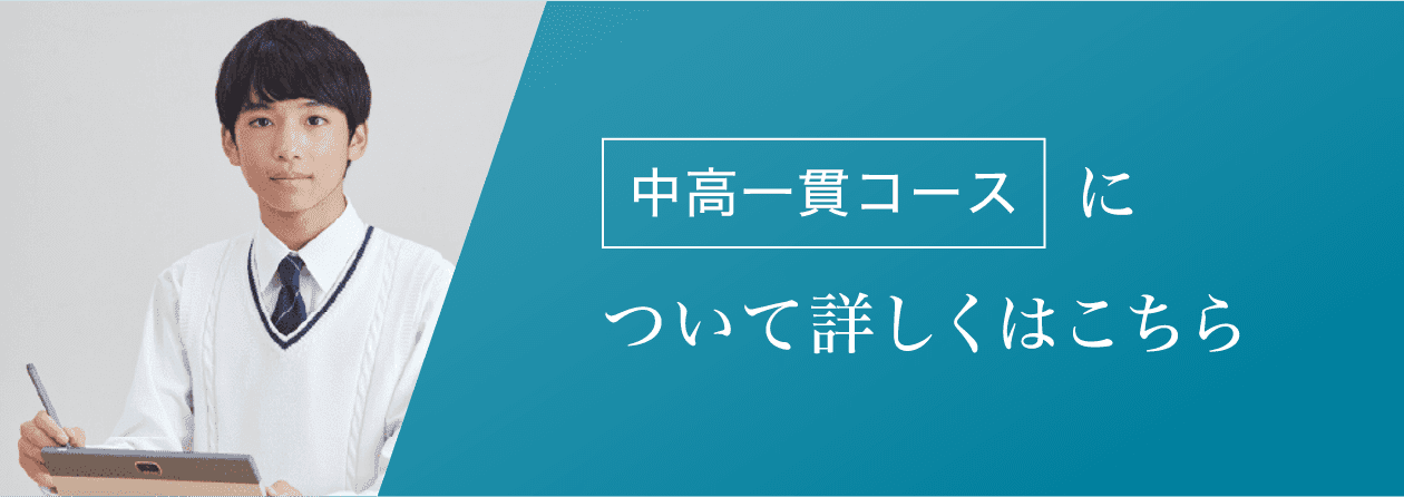 中高一貫コースについて詳しくはこちら