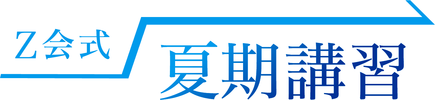 Z会式夏期講習