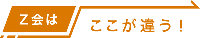 Z会はここが違う!