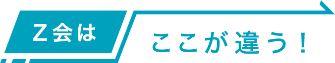 Z会はここが違う!