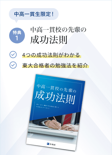 中高一貫生にはこちらも! 特典2 中高一貫校の先輩の成功法則 4つの成功法則がわかる 東大合格者の勉強法を紹介