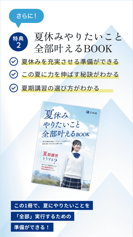 全員に! 特典冊子「夏休みやりたいこと 全部叶えるBOOK」この1冊で、夏にやりたいことを「全部」実行するための準備ができる！夏期講習は塾？通信教育？「夏伸び」ができるように学年別にアドバイス！