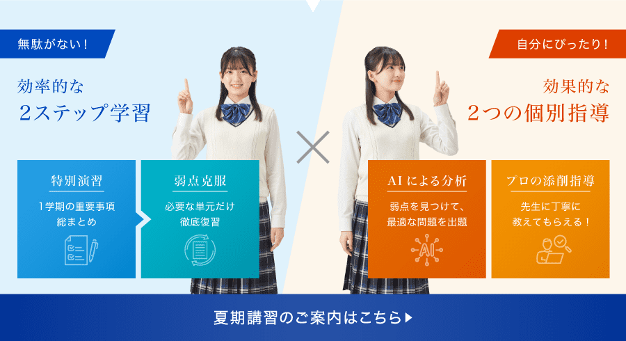 夏期講習