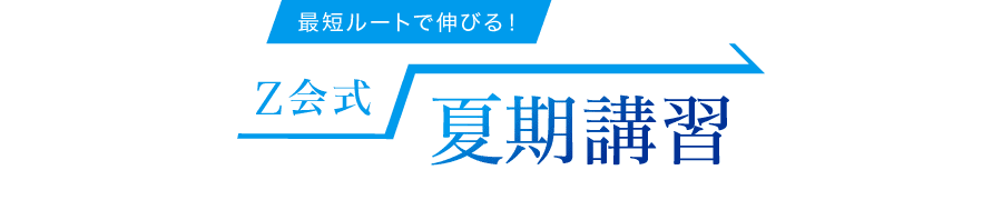 夏期講習