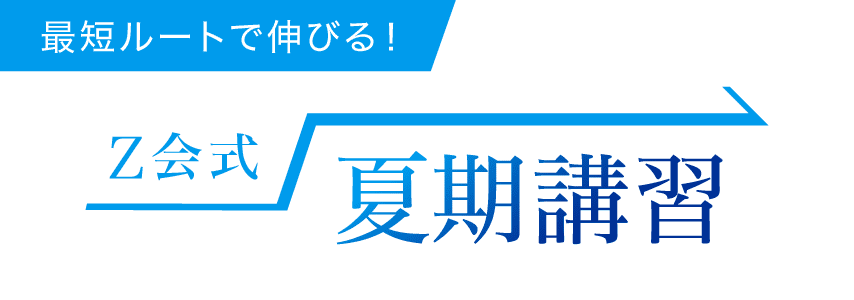 夏期講習