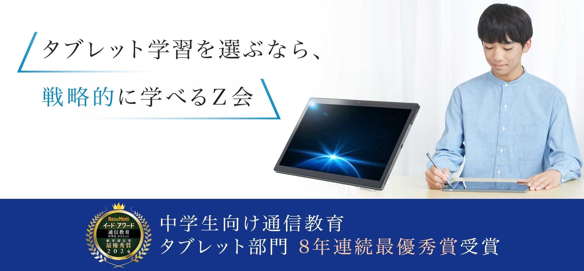 選ぶなら、戦略的に学べるZ会。中学生タブレット5年連続No.1