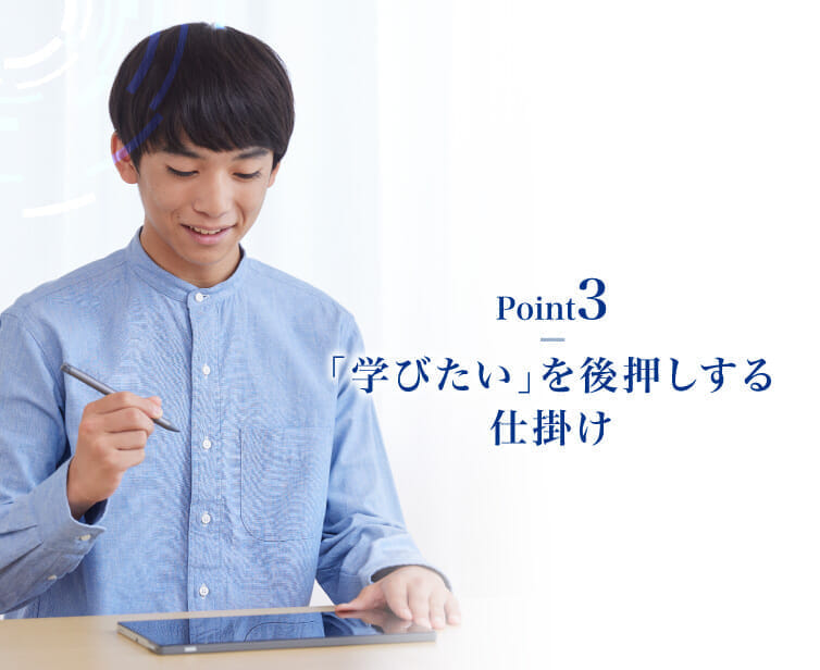 【Point3】学びたいを後押しする仕掛け