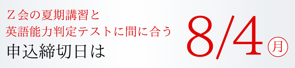 申込締切日は8/4