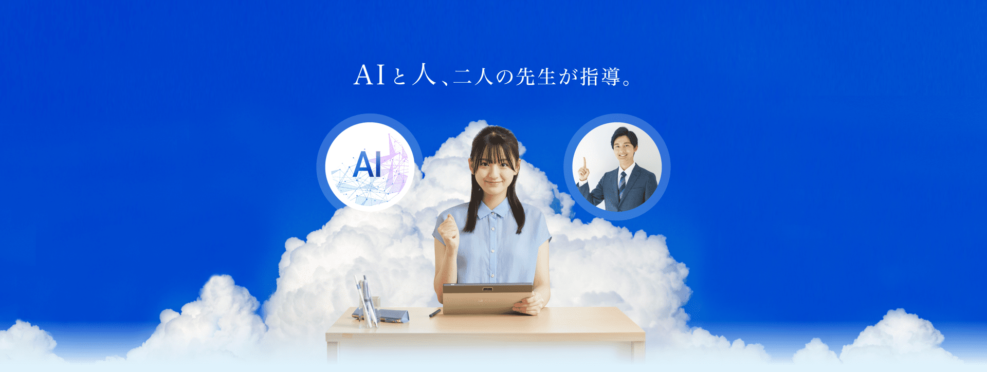 AIと人、二人の先生が指導。
