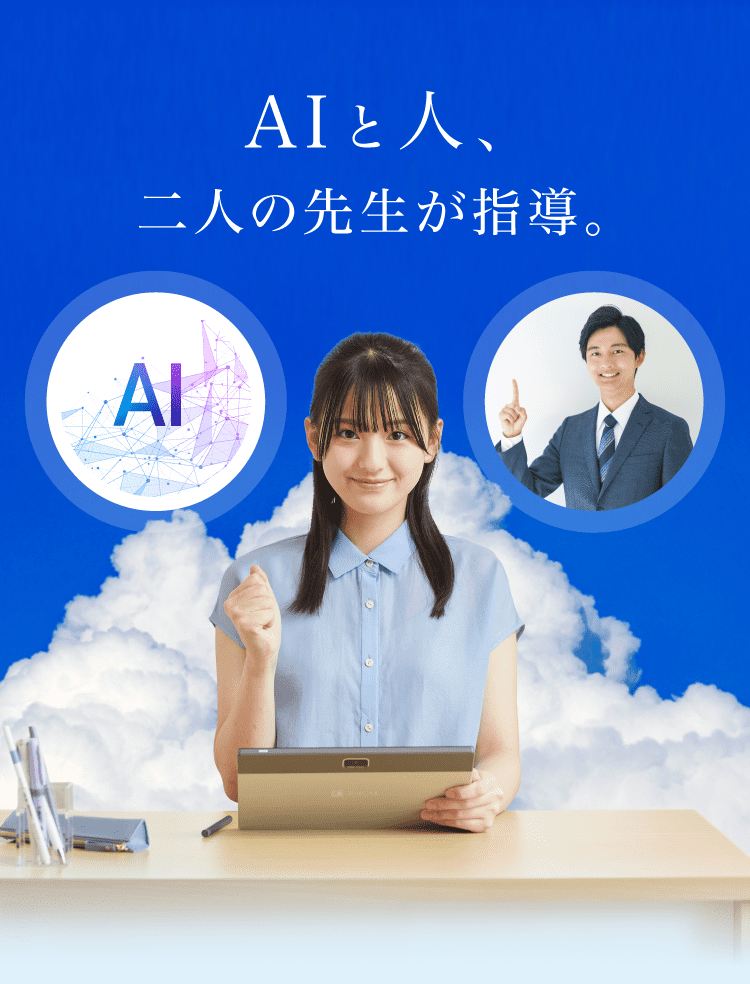 AIと人、二人の先生が指導。