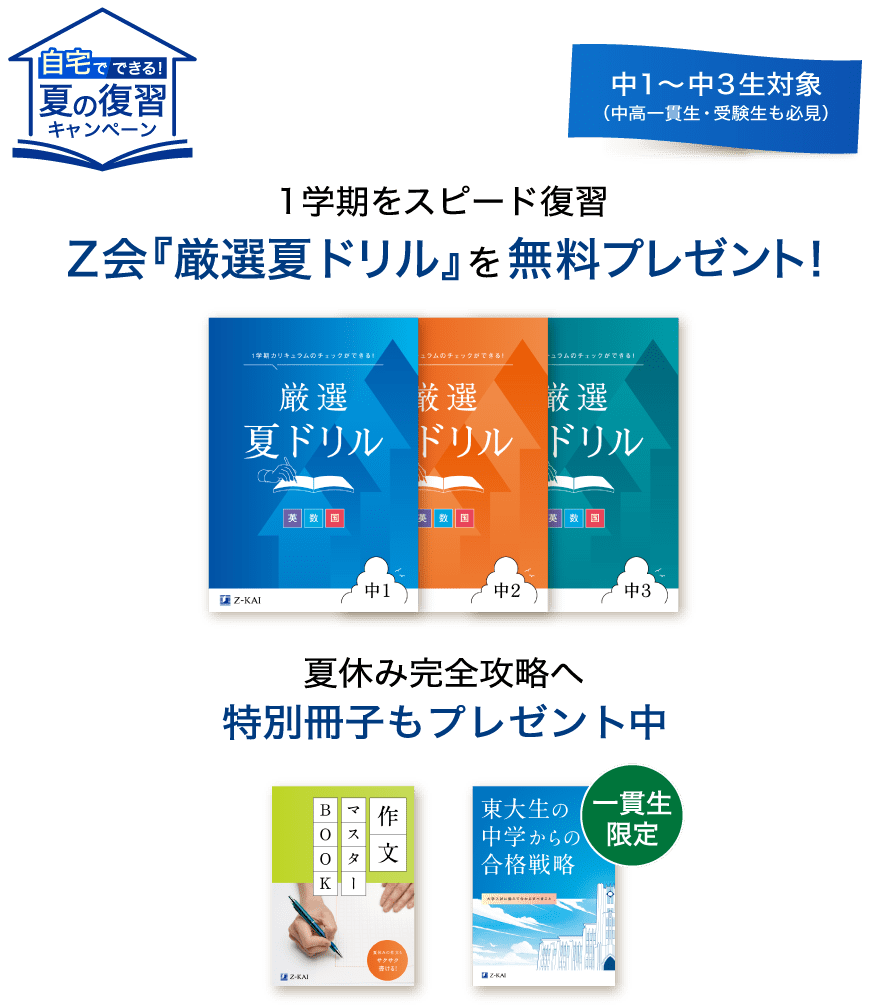 1学期をスピード復習Ｚ会『厳選夏ドリル』を無料プレゼント！夏休み完全攻略へ特別冊子もプレゼント中