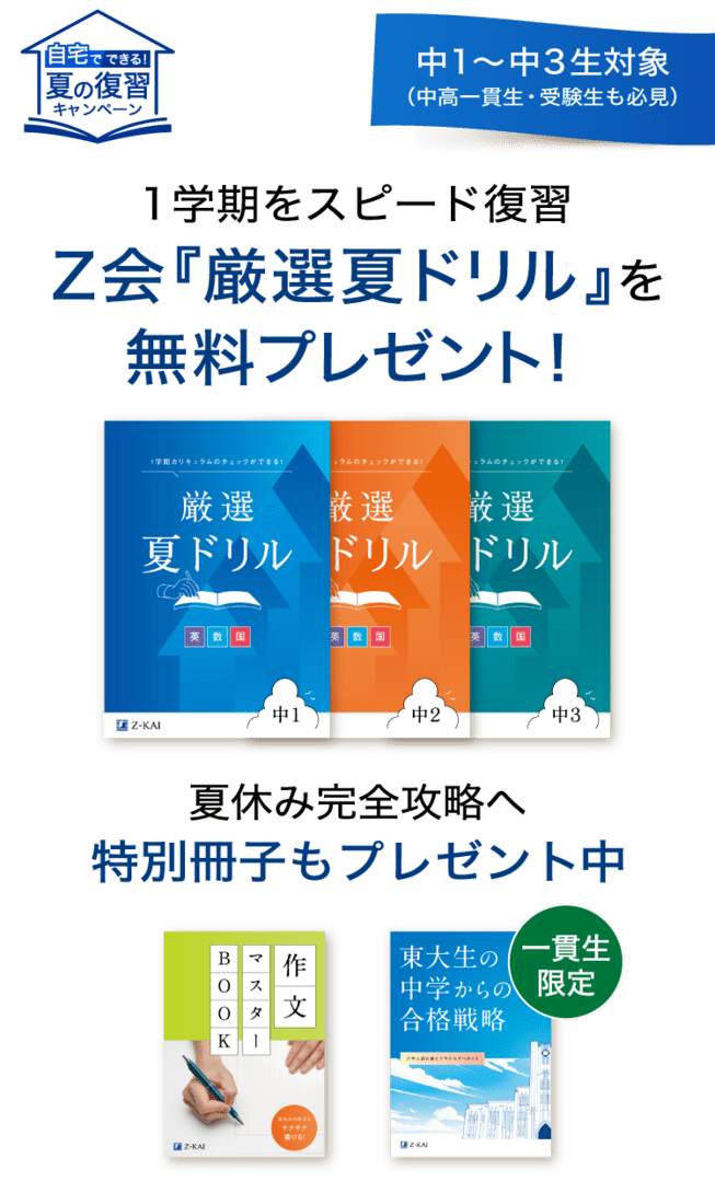 1学期をスピード復習Ｚ会『厳選夏ドリル』を無料プレゼント！夏休み完全攻略へ特別冊子もプレゼント中