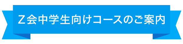Ｚ会中学生向けコースのご案内
