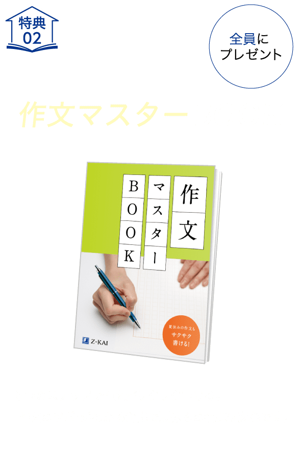 特典02-作文マスターBOOK