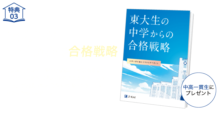 特典03-東大生の中学からの合格戦略