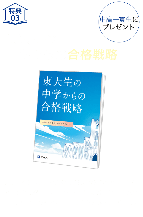 特典03-東大生の中学からの合格戦略