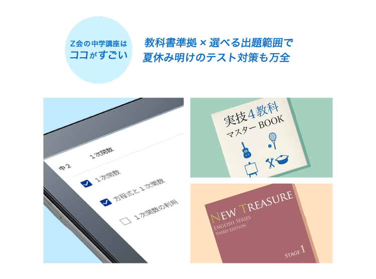 Ｚ会の中学講座はココがすごい 教科書準拠×選べる出題範囲で夏休み明けのテスト対策も万全