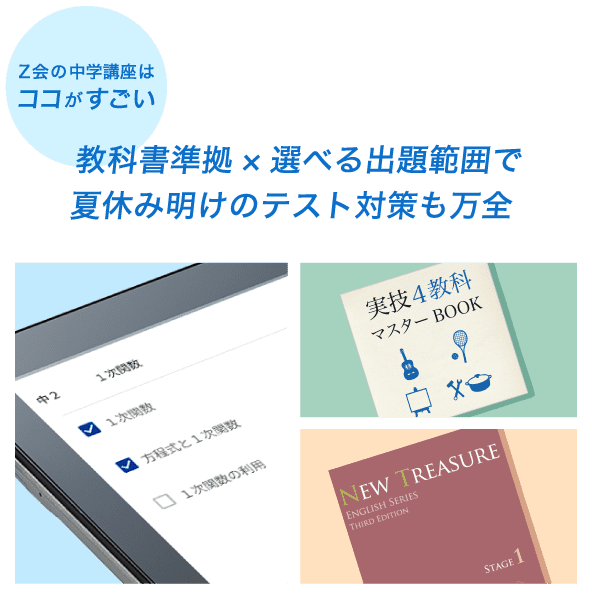 Ｚ会の中学講座はココがすごい 教科書準拠×選べる出題範囲で夏休み明けのテスト対策も万全