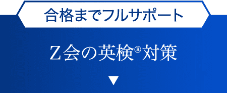 合格までフルサポート Ｚ会の英検®対策