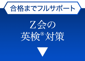 合格までフルサポート Ｚ会の英検®対策