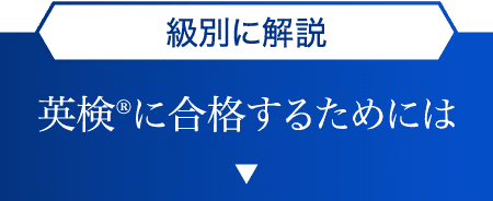 級別に解説 英検®に合格するためには