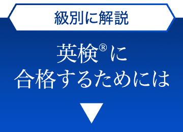 級別に解説 英検®に合格するためには