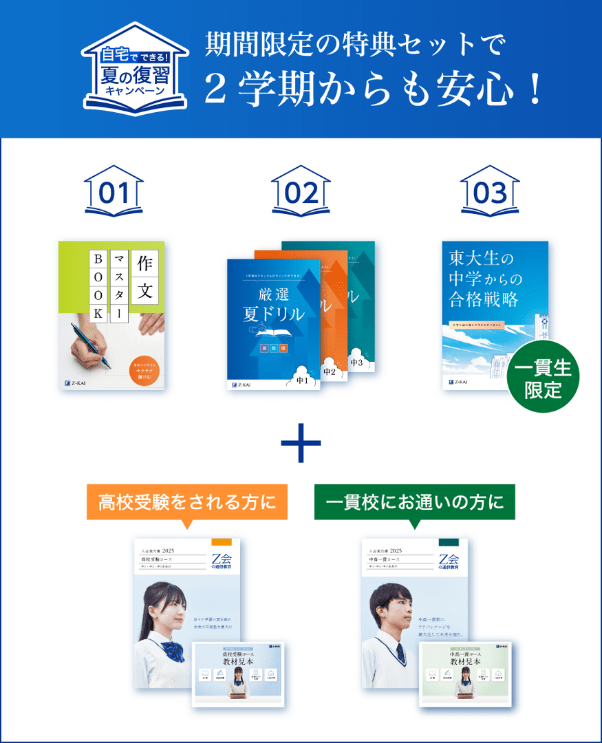期間限定の特典セットで2学期からも安心