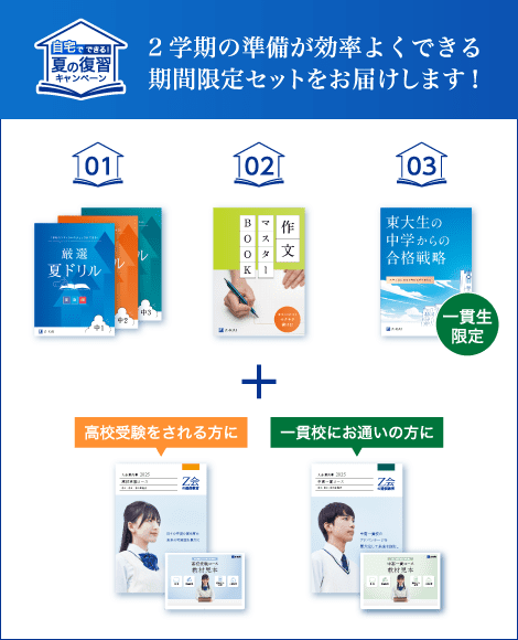 期間限定の特典セットで2学期からも安心