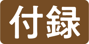 付録