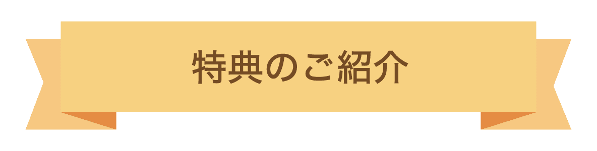 特典のご紹介