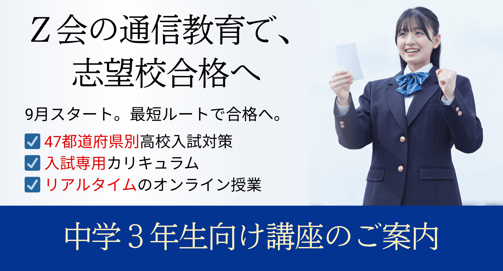 Ｚ会 高校受験コース　特進　社会 9月からのZ会高校受験コースで、志望校合格へ - Z会の通信教育