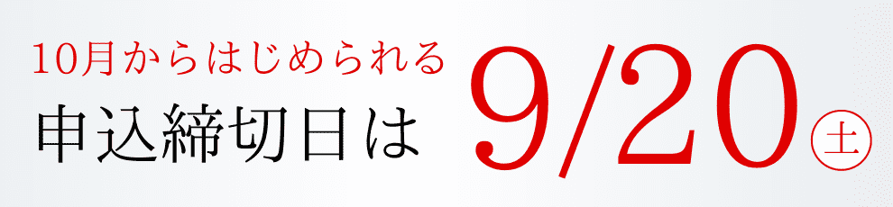 申込締切日