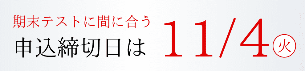 申込締切日11/4